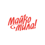 Майко Мила!