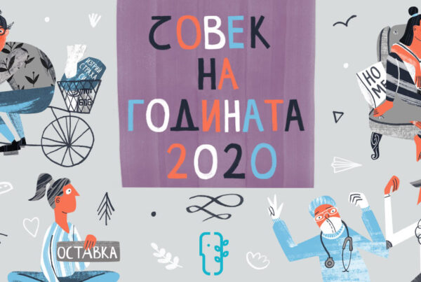 Човек на годината 2020