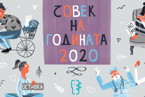 Човек на годината 2020
