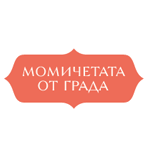 Момичетата от града